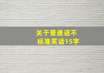 关于普通话不标准笑话15字