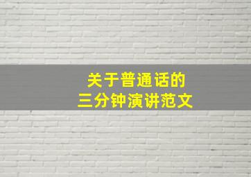 关于普通话的三分钟演讲范文