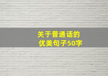 关于普通话的优美句子50字