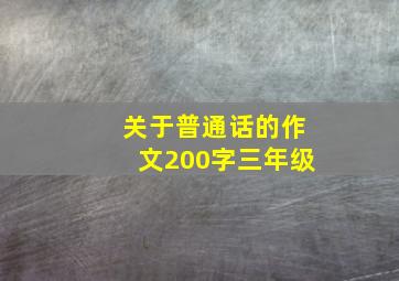 关于普通话的作文200字三年级