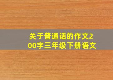 关于普通话的作文200字三年级下册语文