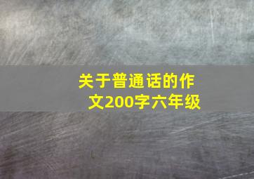 关于普通话的作文200字六年级