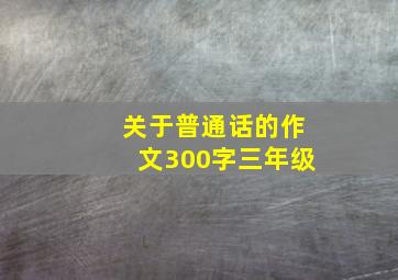 关于普通话的作文300字三年级