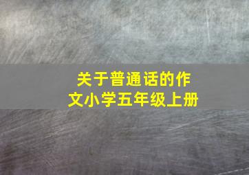 关于普通话的作文小学五年级上册