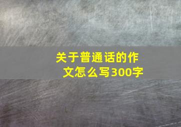 关于普通话的作文怎么写300字