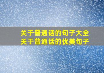 关于普通话的句子大全关于普通话的优美句子