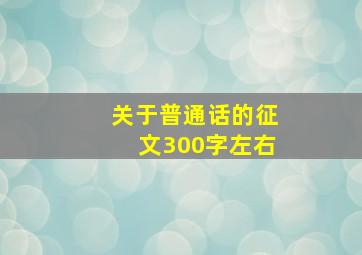 关于普通话的征文300字左右