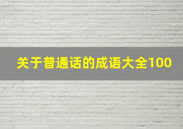 关于普通话的成语大全100