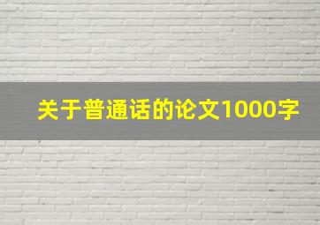 关于普通话的论文1000字