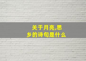 关于月亮,思乡的诗句是什么