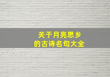 关于月亮思乡的古诗名句大全