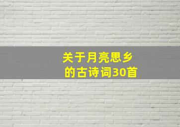 关于月亮思乡的古诗词30首