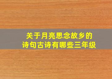 关于月亮思念故乡的诗句古诗有哪些三年级