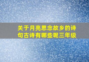 关于月亮思念故乡的诗句古诗有哪些呢三年级