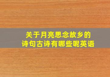 关于月亮思念故乡的诗句古诗有哪些呢英语