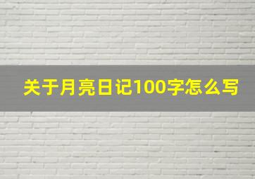 关于月亮日记100字怎么写