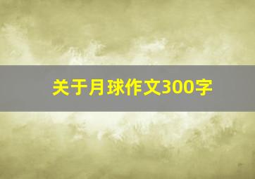 关于月球作文300字