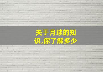 关于月球的知识,你了解多少