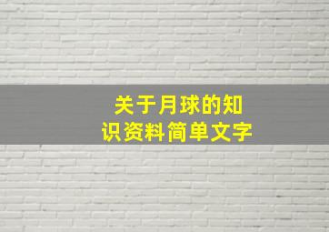 关于月球的知识资料简单文字