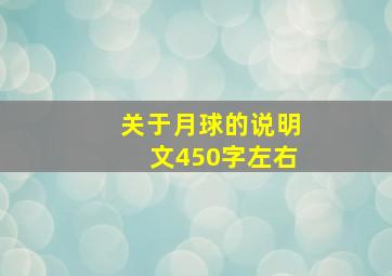 关于月球的说明文450字左右