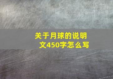 关于月球的说明文450字怎么写