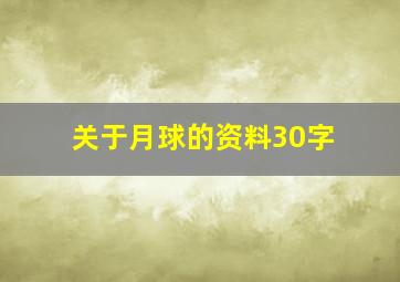 关于月球的资料30字