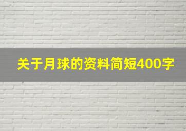 关于月球的资料简短400字