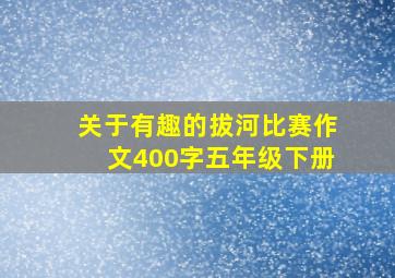 关于有趣的拔河比赛作文400字五年级下册