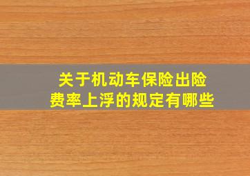 关于机动车保险出险费率上浮的规定有哪些