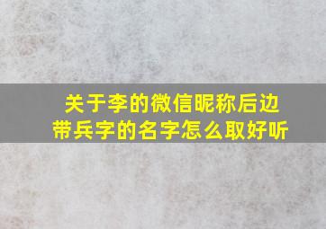 关于李的微信昵称后边带兵字的名字怎么取好听