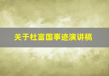 关于杜富国事迹演讲稿