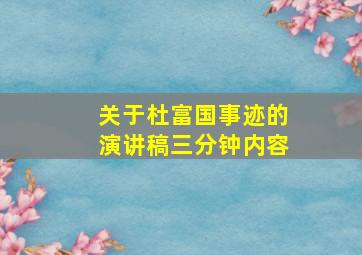 关于杜富国事迹的演讲稿三分钟内容