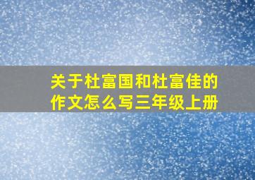 关于杜富国和杜富佳的作文怎么写三年级上册