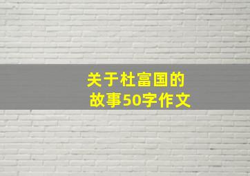 关于杜富国的故事50字作文