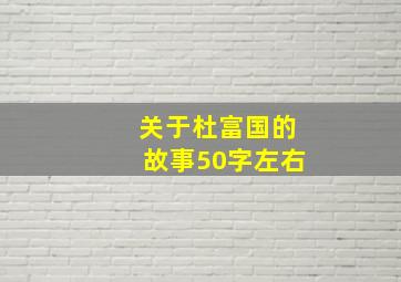 关于杜富国的故事50字左右