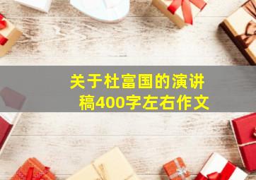 关于杜富国的演讲稿400字左右作文