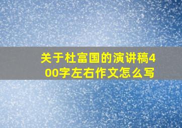 关于杜富国的演讲稿400字左右作文怎么写