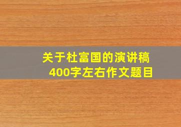 关于杜富国的演讲稿400字左右作文题目