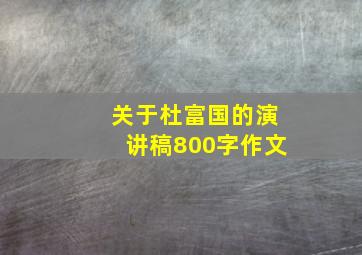 关于杜富国的演讲稿800字作文