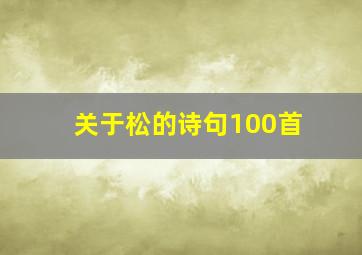 关于松的诗句100首