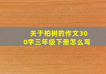 关于柏树的作文300字三年级下册怎么写