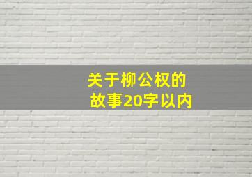 关于柳公权的故事20字以内