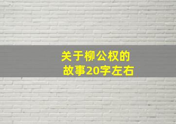 关于柳公权的故事20字左右