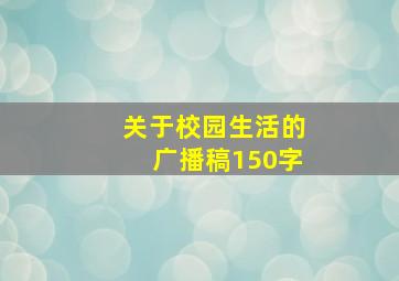 关于校园生活的广播稿150字