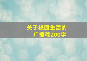 关于校园生活的广播稿200字