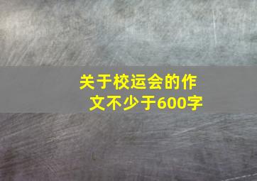 关于校运会的作文不少于600字