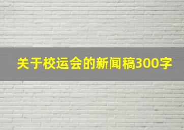 关于校运会的新闻稿300字