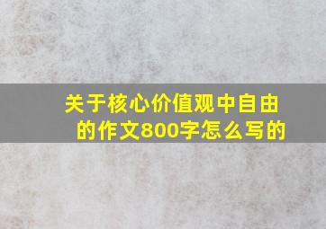 关于核心价值观中自由的作文800字怎么写的