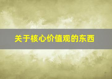 关于核心价值观的东西