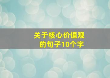 关于核心价值观的句子10个字